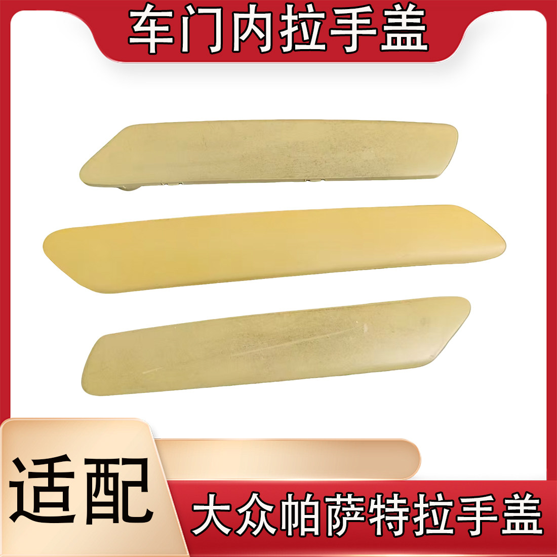适配大众帕萨特车门内拉手盖米色前后左右车门内饰配件