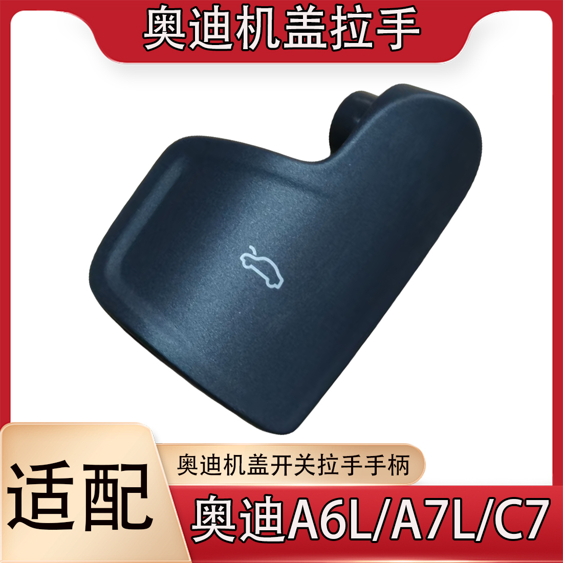 适配奥迪A6LA7L机盖拉手座