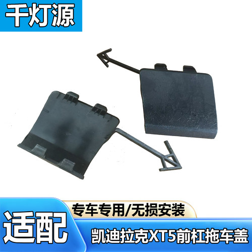适配凯迪拉克XT5前杠拖车钩盖