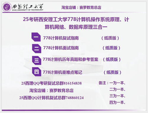 26考研西安理工大学778计算机操作系统原理，计网，数据库资料