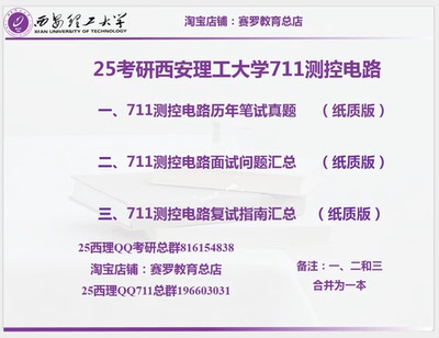 25考研西安理工大学711测控电路历年真题面试问题复试指南