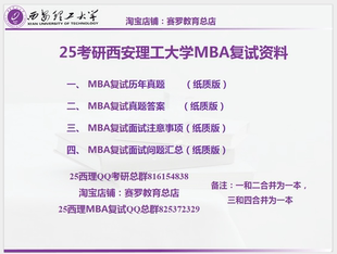 25考研西安理工大学MBA复试历年真题答案笔记复试指南