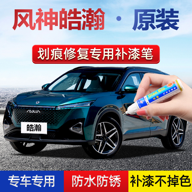 东风风神皓瀚补漆笔骇客绿色陶瓷白科幻银端砚黑汽车划痕修复喷漆