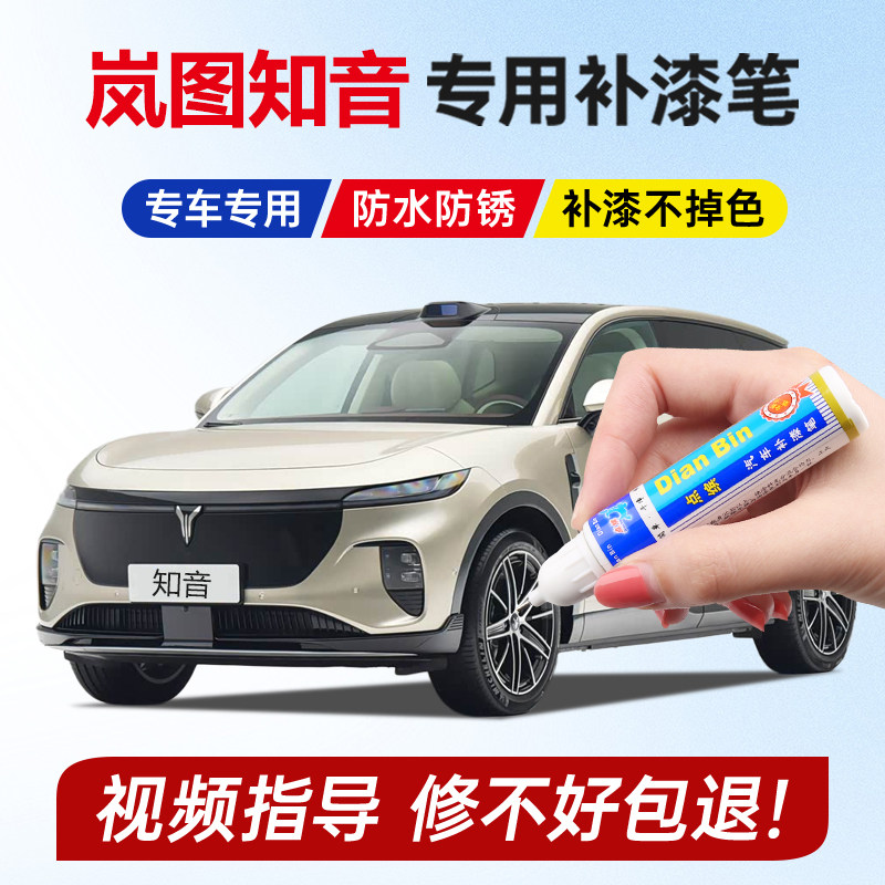 专用25款岚图知音补漆笔香槟金色宸星灰色玄英黑色辉月青划痕修复