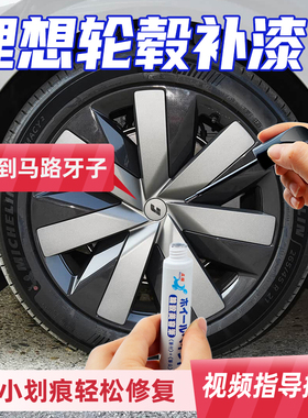 专用理想i8i6轮毂修复剐蹭磕伤补漆笔银灰黑色剐蹭划痕翻新自喷漆