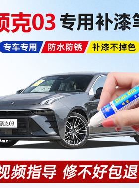 专用25款领克03冠军版pro补漆笔灰色黑色紫色橙色汽车漆划痕修复