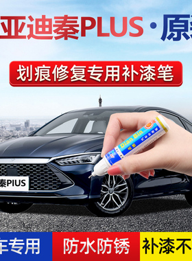 适用比亚迪秦plusdm荣耀版补漆笔白釉青墨玉蓝时光灰白色划痕修复