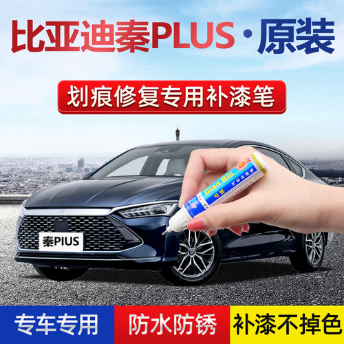 原厂漆秦plus补漆笔白釉青墨玉蓝