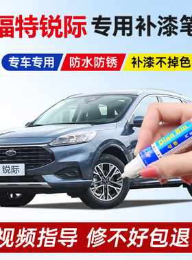 专用福特锐际补漆笔静谧蓝珍珠白机甲灰白色黑色车漆划痕修复喷漆