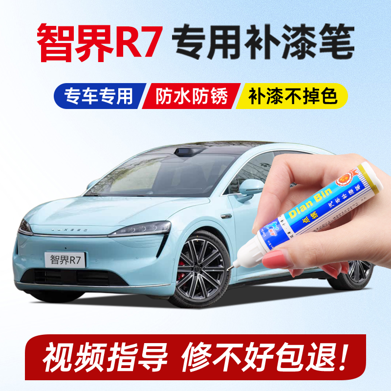 25款智界R7原厂补漆笔碧波青幻影紫深空灰暖星云晴光蓝色划痕修复