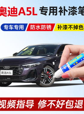 专用奥迪A5L原厂补漆笔极光紫色天云灰色飞驰灰车漆划痕修复喷漆