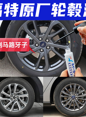 专用福特蒙迪欧轮毂修复剐蹭磕伤补漆笔黑色枪灰福克斯银灰色刮痕