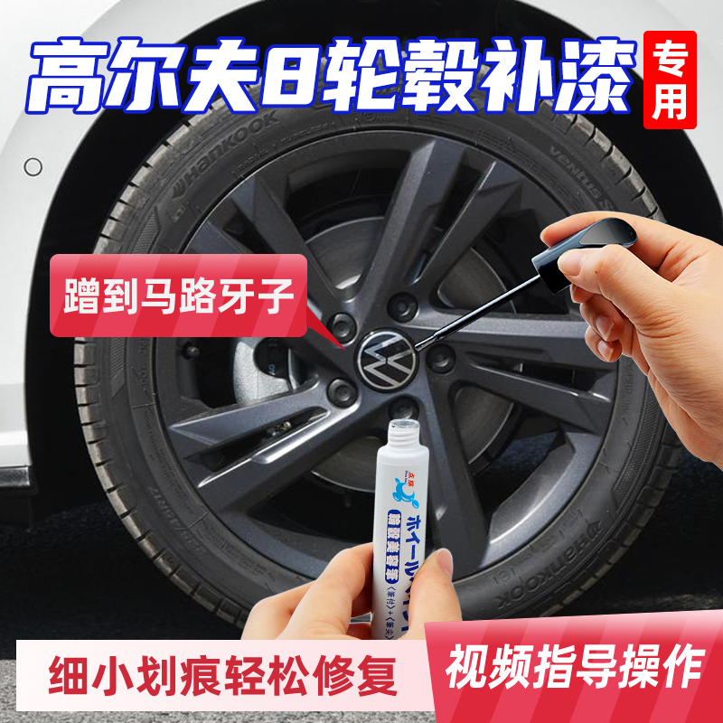 原厂漆高尔夫8轮毂修复剐蹭补漆