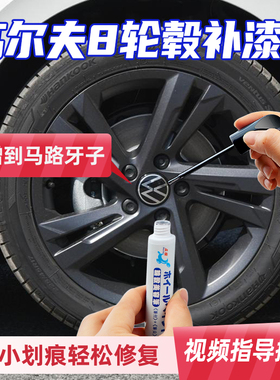 高尔夫8rline轮毂修复剐蹭补漆笔黑灰色pro拉丝电镀银灰刮痕修补