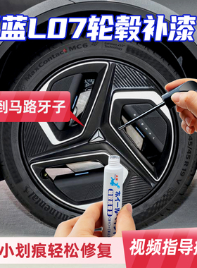 专用深蓝L07轮毂修复剐蹭补漆笔黑色银色轮毂磕伤翻新汽车自喷漆