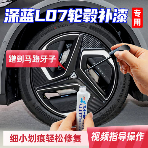 专用深蓝L07轮毂修复剐蹭补漆笔黑色银色轮毂磕伤翻新汽车自喷漆