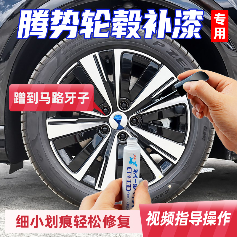 原厂漆腾势轮毂剐蹭修复