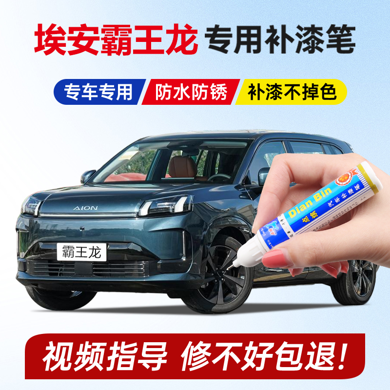 专用26款埃安霸王龙补漆笔星河蓝色aionv海荧灰色旷野沙划痕修复
