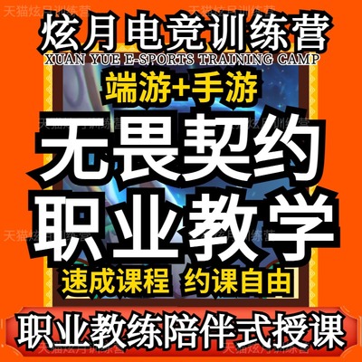 瓦罗兰特教学无畏契约收徒技术培训教练导师上分指导课程上分意识