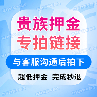 王者荣耀贵族积分押金专拍完成秒退贵族等级无双贵族流光积分
