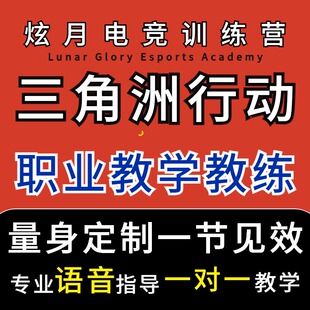 三角洲行动教学技术培训收徒拜师上分意识视频教程攻略导师复盘