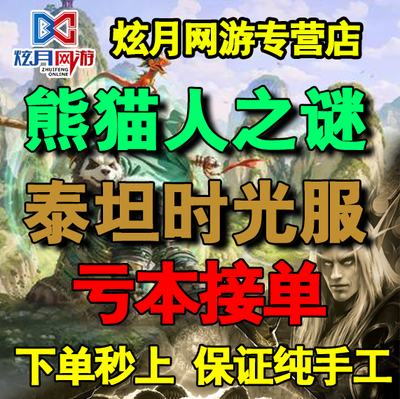 魔兽世界怀旧服熊猫人时光服练级荣誉碎片坐骑PVP五人本声望日常