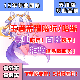 【国服陪玩】王者荣耀陪玩陪练排位上分躺赢车队技术女陪娱乐声优