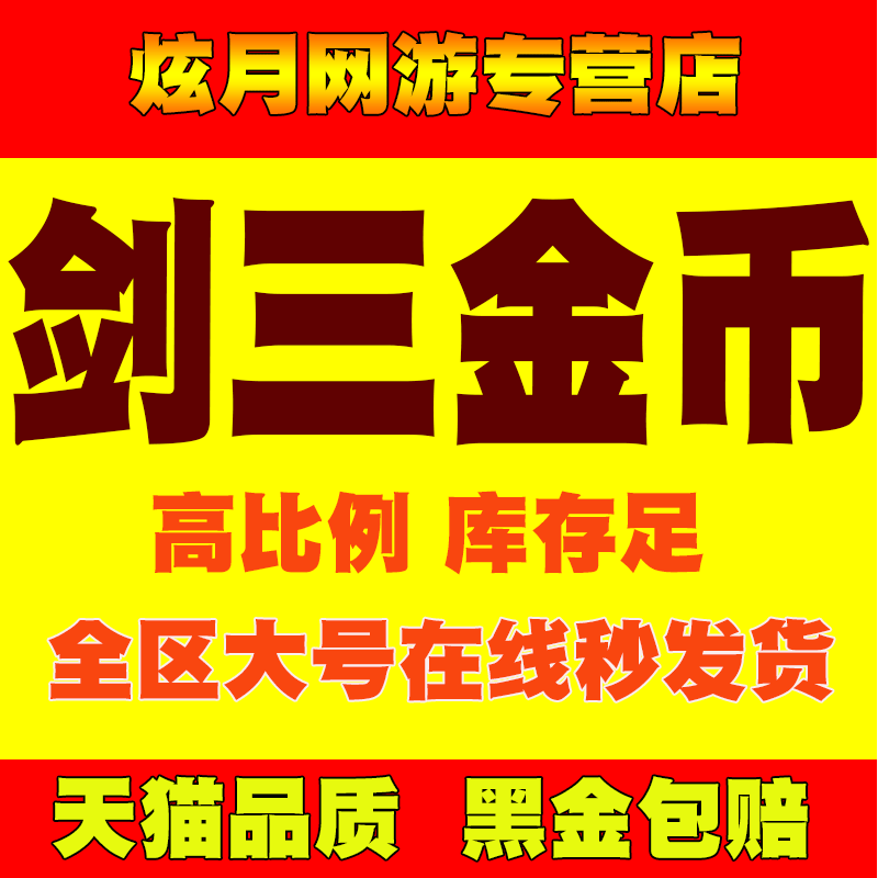 剑三金币剑网三电信五区剑胆琴心金榜题名华山论剑华乾坤一掷花钱