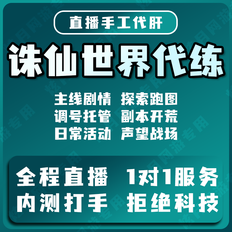 诛仙世界代练代肝主线升等级异相试炼跑图探索打副本段位调号托管