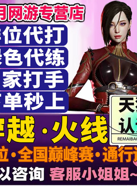 cf穿越火线代打枪王排位上分定级位赛代练巅峰赛荣耀打豆通行证