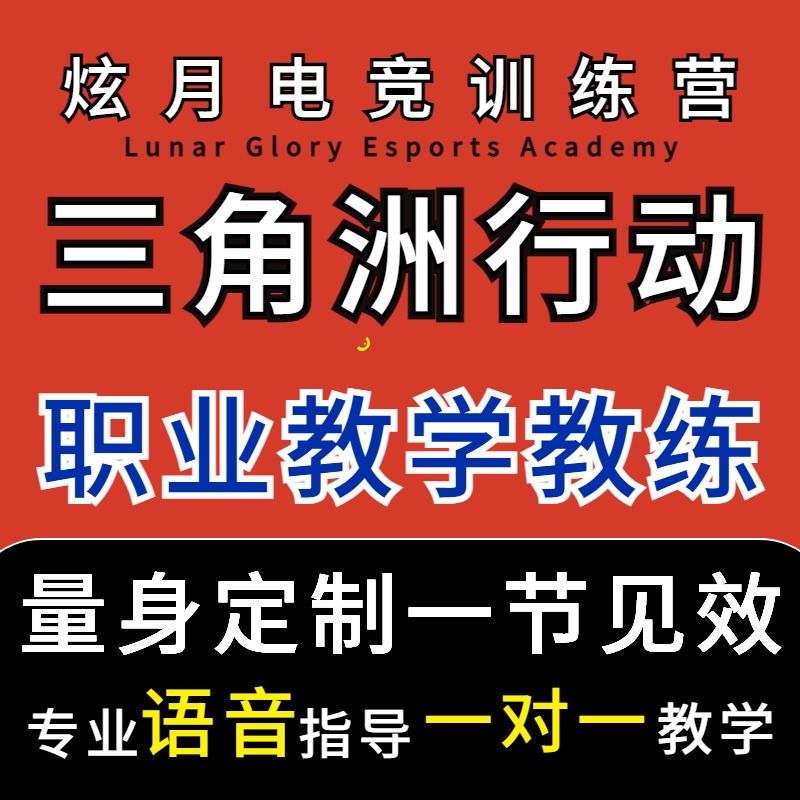 三角洲行动教学猛攻技术教练护航陪攻略玩跑刀手游新手教程拜师