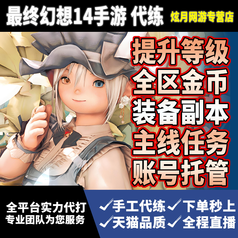 最终幻想FF14水晶世界手游代练肝代打升等级主线零式副本任务泰坦