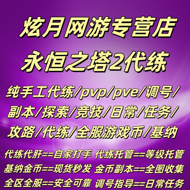 永恒之塔2代练代打等级主线副本装备调号肝地图探索金币日常托管