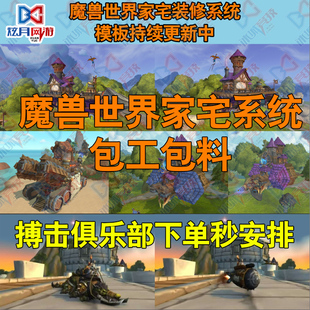 魔兽世界家宅装饰隐藏神器熊猫人传承护甲紊乱时间流搏击俱乐部