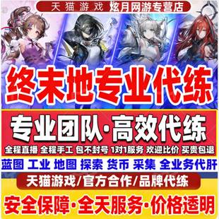 明日方舟终末地代练代肝代打刷工业计划蓝图全地图探索度采集剿灭