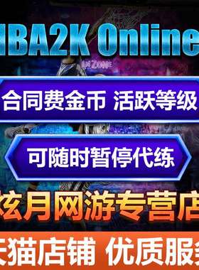 nba2kol2 nba2konline2代练刷活跃度等级包月合同费金币挑战精华