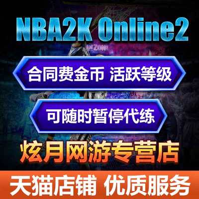 nba2kol2 nba2konline2代练刷活跃度等级包月合同费金币挑战精华