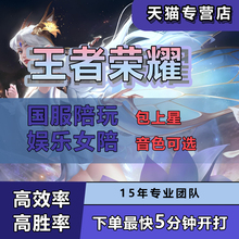 【国服陪玩】王者荣耀陪玩陪练排位上分躺赢车队技术女陪娱乐声优