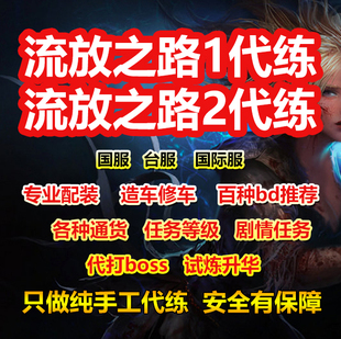 流放之路代练流放之路2代练等级配装BD装备修车开荒升华试炼通货