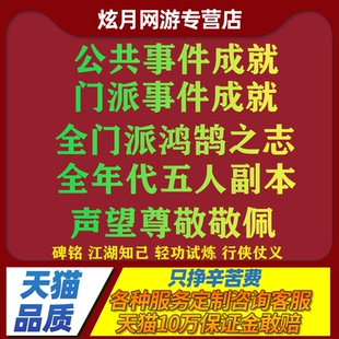 剑三剑网3代练声望门派鸿鹄之志尊敬钦佩公共事件任务日常全成就