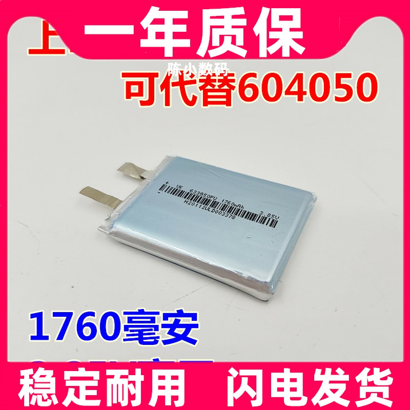 适用于 633950pu 604050 3.85v 1760mAh聚合物锂电池 电板原装