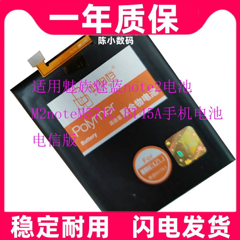 适用魅族魅蓝note2电池 M2noteM571C BT45A手机电池 电信版原装