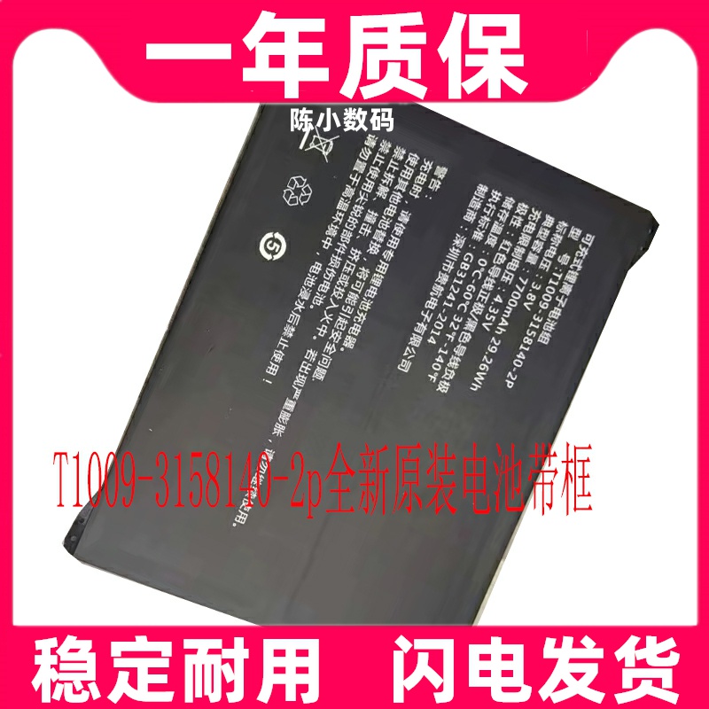 适用原装 T1009-3158140-2p电池3.8v 7700mAh 平板电脑学习机电池