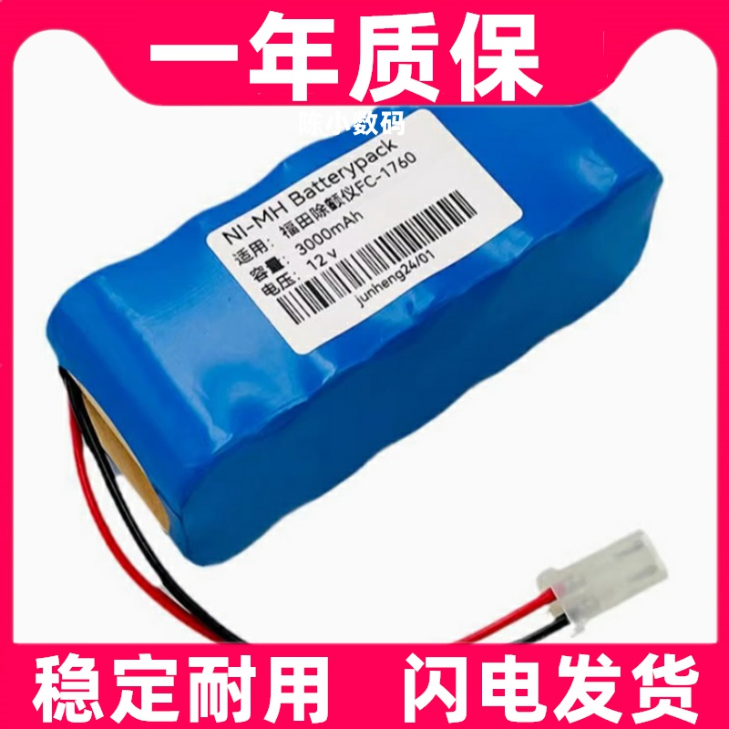 适用于福田除颤仪Fukuda FC-1760充电电池组10N-1700SCC 12V电池