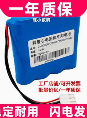 适用科曼CM1200B CM100 CM300 CM600数字式心电图机充电电池14.8V