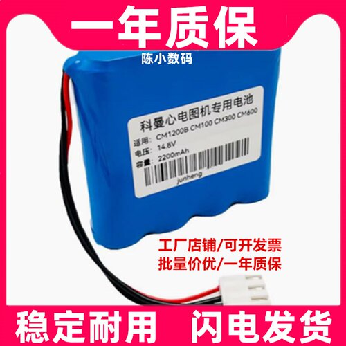 适用科曼CM1200B CM100 CM300 CM600数字式心电图机充电电池14.8V