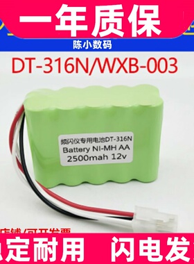 适用于充电式LED频闪仪DT-316N/WXB-003充电电池组12V原装电板