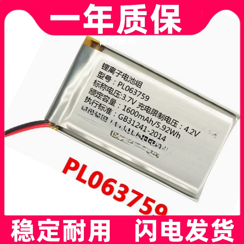 适用 PL063759 锂离子电池组 3.7v 1600mAh 5.92Wh BATTERY原装