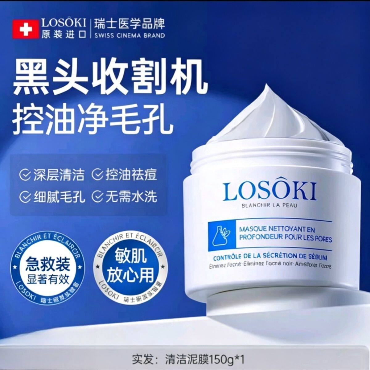 losoki瑞士进口清洁泥膜深层收缩毛孔去粉刺闭口涂抹式面膜男女