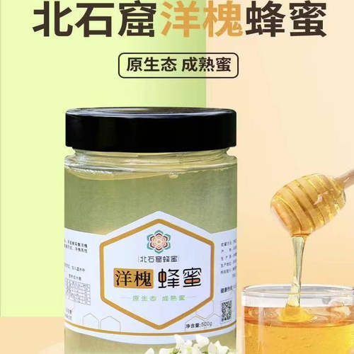 北石窟蜂蜜洋槐蜂蜜500g